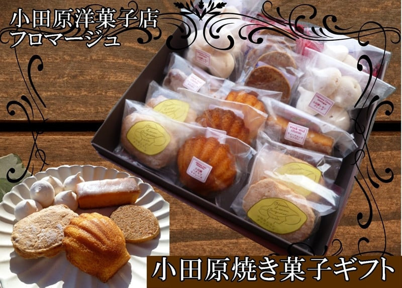 
小田原焼き菓子ギフト箱【ギフト 贈答用 プレゼント 贈り物 レモンダックワーズ ウィークエンドシトロン はちみつマドレーヌ レモンメレンゲ 紅茶クッキー　小田原ギフト マドレーヌ ダックワーズ 神奈川県 小田原市 】
