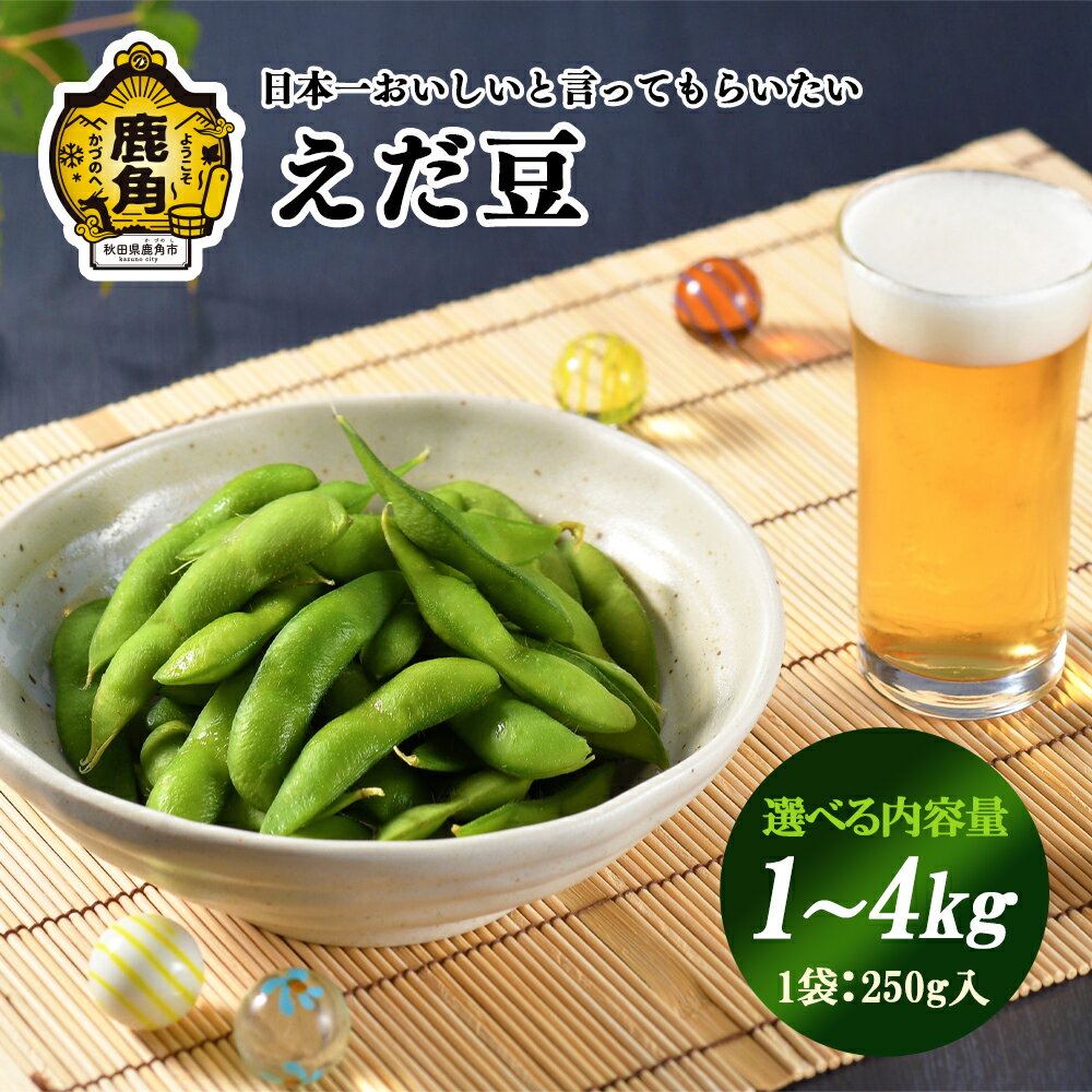 【ふるさと納税】《 先行予約 》 秋田県鹿角産 枝豆 1kg / 2kg / 4kg 選べる内容量 湯あがり娘 あきた香り五葉 あきたほのか つきみ娘 えだまめ 秘伝 お中元 グルメ ギフト 故郷 秋田 あきた 鹿角市 鹿角 送料無料 【永田ホープフルファーム】