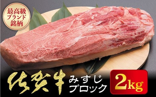 佐賀牛【希少部位】本気でオススメみすじブロック 2kg