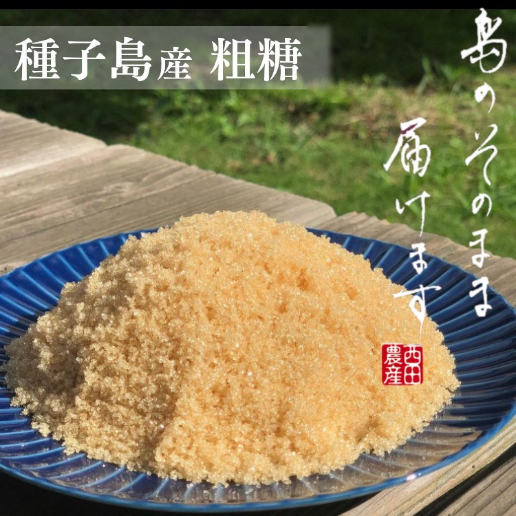 
種子島 産 さとうきび 粗糖 西田農産 3kg　NFN559 【250pt】
