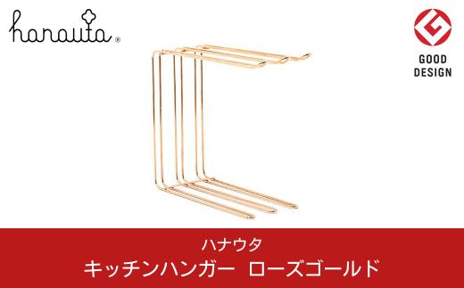 
[ハナウタ] おしゃれなステンレス製キッチン用品 キッチンハンガー ローズゴールド 燕三条製【029P003】
