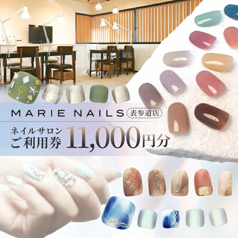 【ふるさと納税】ネイルサロン MARIE NAILS 表参道店 ご利用券(11,000円分) 東京都 渋谷区 チケット 利用券 サロン ネイル ケアコース カラーリング 美容サロン ネイルアート ギフト プレゼント 体験 送料無料