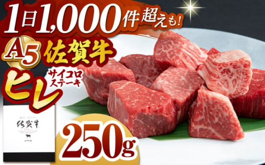 【2025年7月発送】佐賀牛 ヒレ サイコロステーキ 250g【山下牛舎】 [HAD134]牛肉 ヒレステーキ 希少部位 フィレ フィレステーキ A5 黒毛和牛 佐賀 ギフト