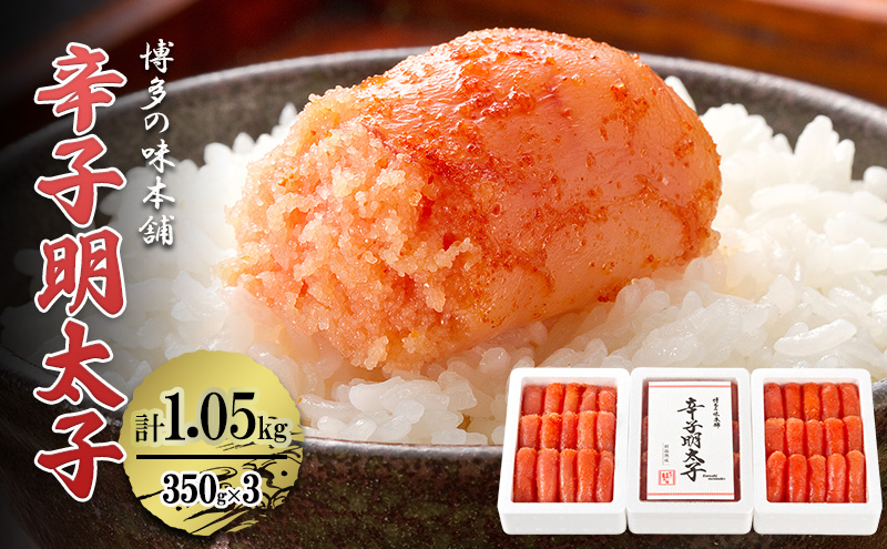
                  辛子明太子 計1.05kg (350g×3箱) 明太子 めんたいこ
                