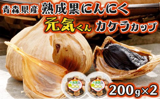 
青森県産 熟成にんにく 元気くん カケラカップ４００ｇ（２００ｇ×２）　【02402-0011】
