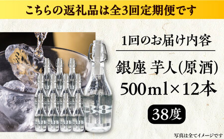 【全3回定期便】芋焼酎 銀座芋人 （原酒）　500ml×12本（38度）《豊前市》【後藤酒造合資会社】 焼酎 酒 いも焼酎[VDA021] 焼酎 芋焼酎 酒 お酒 焼酎 芋焼酎 酒 お酒 焼酎 芋焼酎