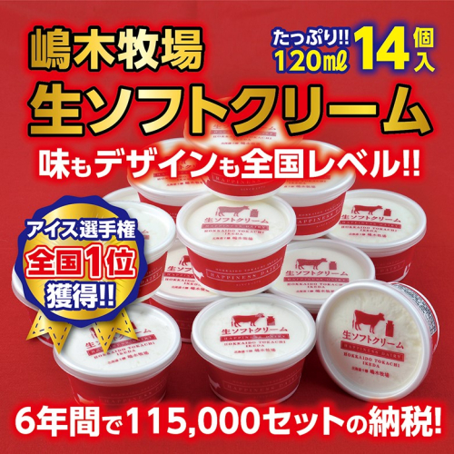 北海道　牧場の生ソフトクリーム14個　アイスクリーム　詰合せ
