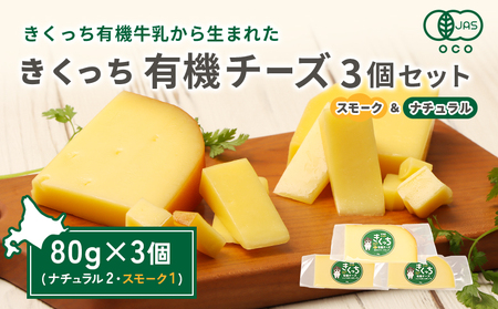 北海道雄武町産　きくっち有機チーズ3個セット（ナチュラル2個・スモーク1個）【01121】