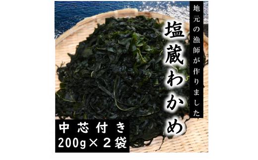 
磯の香りただよう「塩蔵わかめ」（中芯付き塩蔵わかめ200ｇ×２袋セット）
