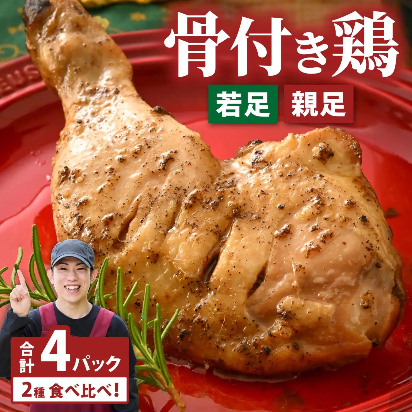 若足の焼いたの、親足の焼いたの、食べ比べセット 4個パック【～12/14入金分12/20までにお届け】 [B-019009]