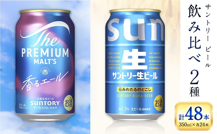 “九州熊本産” 飲み比べ 香るエール 生ビール 48本 350ml × 各 24本 《30日以内に出荷予定(土日祝除く)》阿蘇天然水100％仕込 プレミアムモルツ ザ・プレミアム・モルツ ビール ギフト お酒 アルコール 熊本県御船町 ザ・プレミアムモルツ 缶ビール---mifune_snt_193_2case---