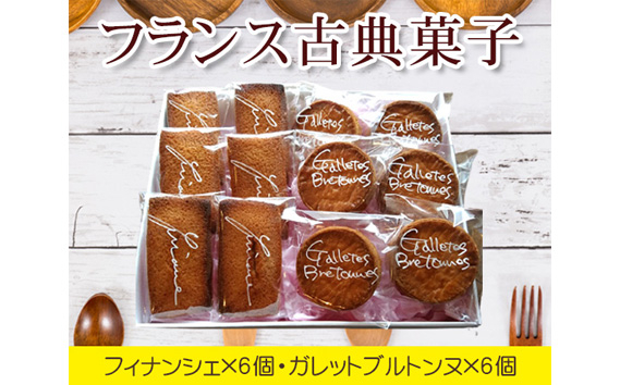 
                  フランス古典菓子　フィナンシェとガレットブルトンヌ ／ 焼菓子 スイーツ 東京都 No.035
                