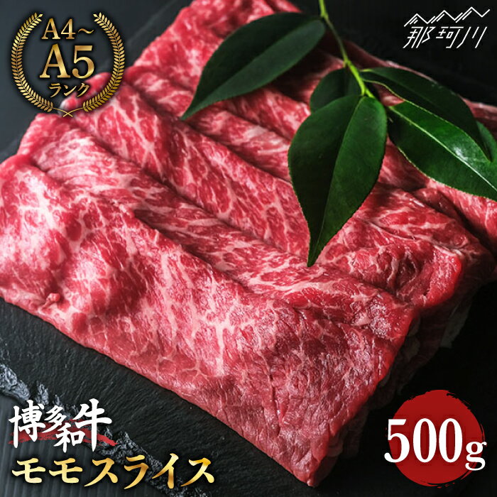 【ふるさと納税】【赤身で脂身控えめ】博多和牛 牛肉 モモ 赤身 スライス 500g ＜肉のくまもと屋＞那珂川市 | 父の日 母の日 牛肉 肉 黒毛和牛 ブランド牛 国産 BBQ バーベキュー スライス 牛 肉 もも肉 すき焼き しゃぶしゃぶ [GBI008] 20000 20000円 2万円 以下