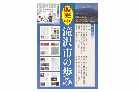 郷土史 「滝沢市の歩み」 1冊 B5判 506頁 オールカラー DVD-R付き 3Dメガネ付き 【文化振興課】／ 本 書籍 ブック フルカラー カラー 歴史 資料 史料 写真 画像 図版 電子データ オリジナルブック 公式ブック 岩手山 立体地図