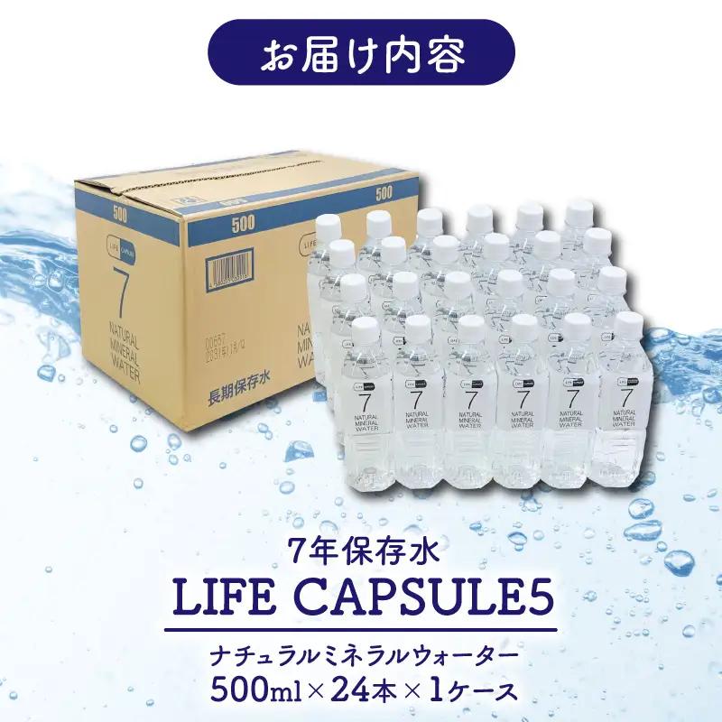 7年保存水 500ml 24本 1ケース LIFE CAPSULE 保存水