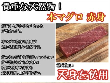 貴重な天然本鮪 赤身 約200g×2柵　約3～4人前●マグロの中心部天身を使用！【赤身 天身 惣菜 海鮮 お取り寄せ 御中元 お中元 お歳暮 父の日 母の日 贈り物 日本酒】【神奈川県小田原市早川】