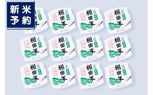 【新米受付・令和7年産米】 新潟県村上市岩船産 棚田米 コシヒカリのパックごはん (150g×12個)  NA4216