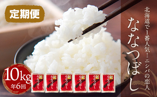 
                  【定期便】北海道で１番人気！「ニシパの恋人」ななつぼし10㎏ 年×6回 【ふるさと納税 人気 おすすめ ランキング ニシパの恋人 ななつぼし お米 米 ご飯 白米 おいしい 北海道 平取町 送料無料】 BRTH017
                
