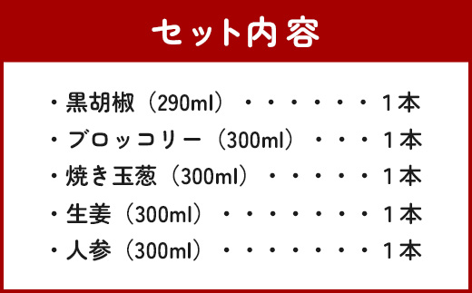 野菜で野菜を食べる ドレッシング 5本 Fセット ＜ 焼き玉葱/ニンジン/ブロッコリー/生姜/黒胡椒 各1本＞ サラダ や 肉料理 にも 詰め合わせ 熊本県 多良木町 調味料 家庭用 ギフト　 024-0638