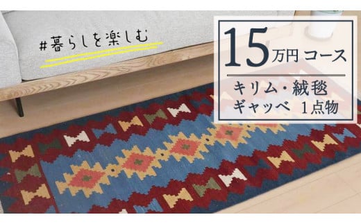 
【15万円コース】キリム・絨毯・ギャッベ　豊富なカタログから自由に選べる！ 【各 限定1点 】 キリム 絨毯 ギャッベ ラグ 手織り 最高級 天然 玄関 じゅうたん カーペット
