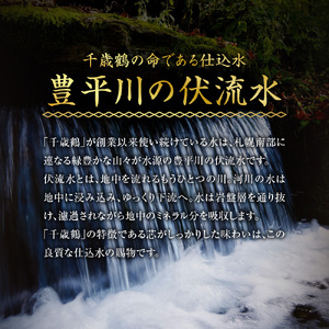千歳鶴　北海道札幌の地酒のみくらべセット｜日本酒 純米吟醸 純米 純米辛口 地酒 北海道 札幌市