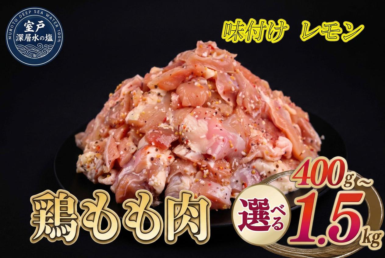 
                  【選べる内容量】 味付け レモン 大容量 鶏もも肉 約400g～1.5kg ｜ 《14日～30日以内に出荷予定》 肉 鶏肉 真空 冷凍 冷凍庫 鳥 鳥肉 鳥もも 鳥もも肉 モモ モモ肉 鶏モモ肉 パック BBQ キャンプ パーティー カット済み 簡単調理 家計応援
                