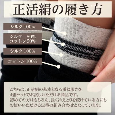 ふるさと納税 羽島市 正活絹 冷えとり靴下 基本シルク・コットン4組セットB(Lサイズ) |  | 01