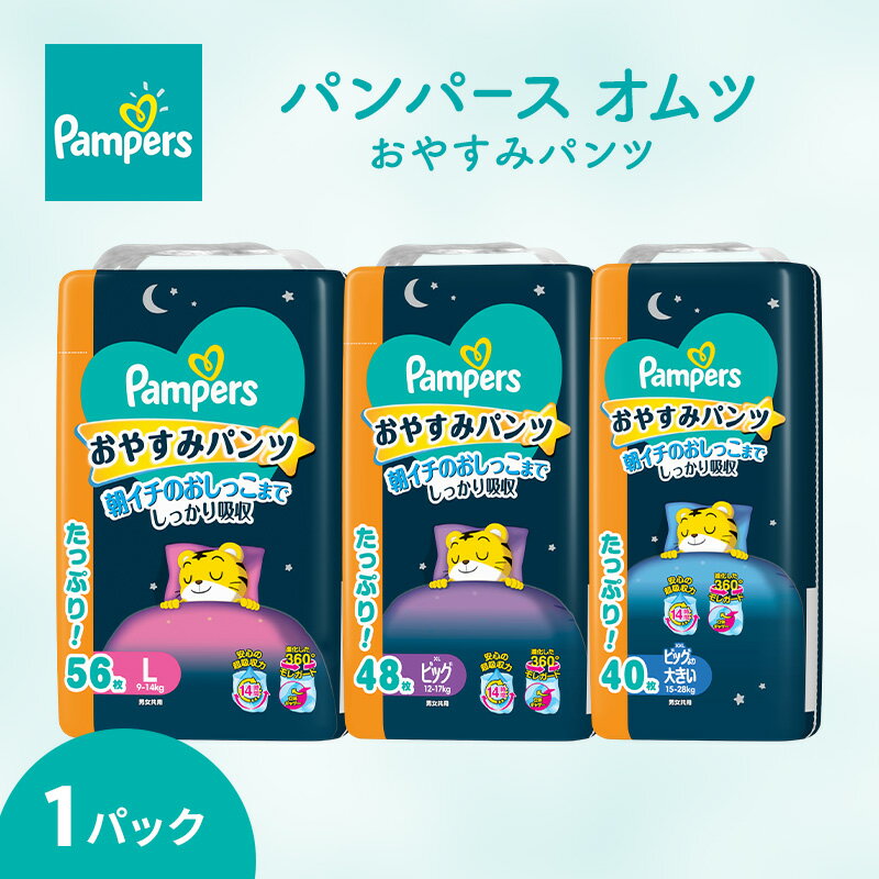 【ふるさと納税】パンパース おむつ パンツ おやすみパンツ P＆G