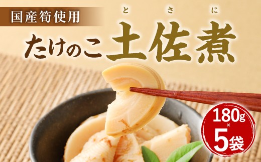 
            A83 たけのこ 土佐煮（国産筍使用）180g×5袋 筍 竹の子
          