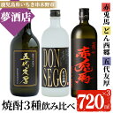 【ふるさと納税】鹿児島本格芋焼酎！「五代友厚」「DONSEGO」「赤兎馬」(720ml×各1本) せきとば セット鹿児島 鹿児島特産 酒 お酒 アルコール 焼酎 お湯割り 水割り 炭酸割り ロック 晩酌 常温【夢酒店】