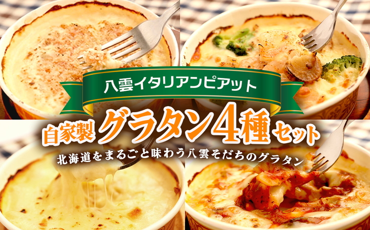 北海道 自家製グラタンセット4種(焼きチーズ、ミートソース、カニ、ホタテ・エビ・ブロッコリー)【 レンジ 温めるだけ 人気 冷凍 冷凍食品 調理済み お手軽 簡単 調理 簡単調理 食卓 ランキング 冷