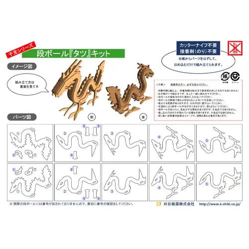 No.217 段ボール製工作キット　干支シリーズ　タツ