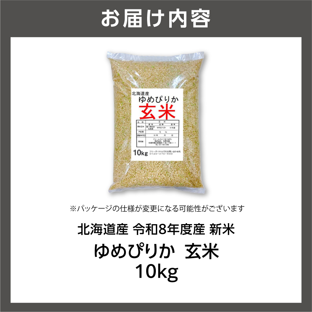 【令和8年度産米】北海道産 ゆめぴりか 玄米 10kg｜ 精米 お米 北海道 石狩市