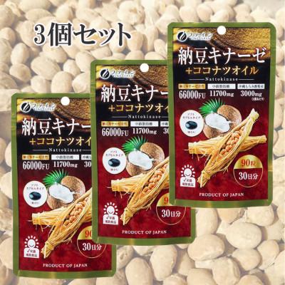 ふるさと納税 上郡町 【ファイン】納豆キナーゼ+ココナツオイル×3個セット(90日分)
