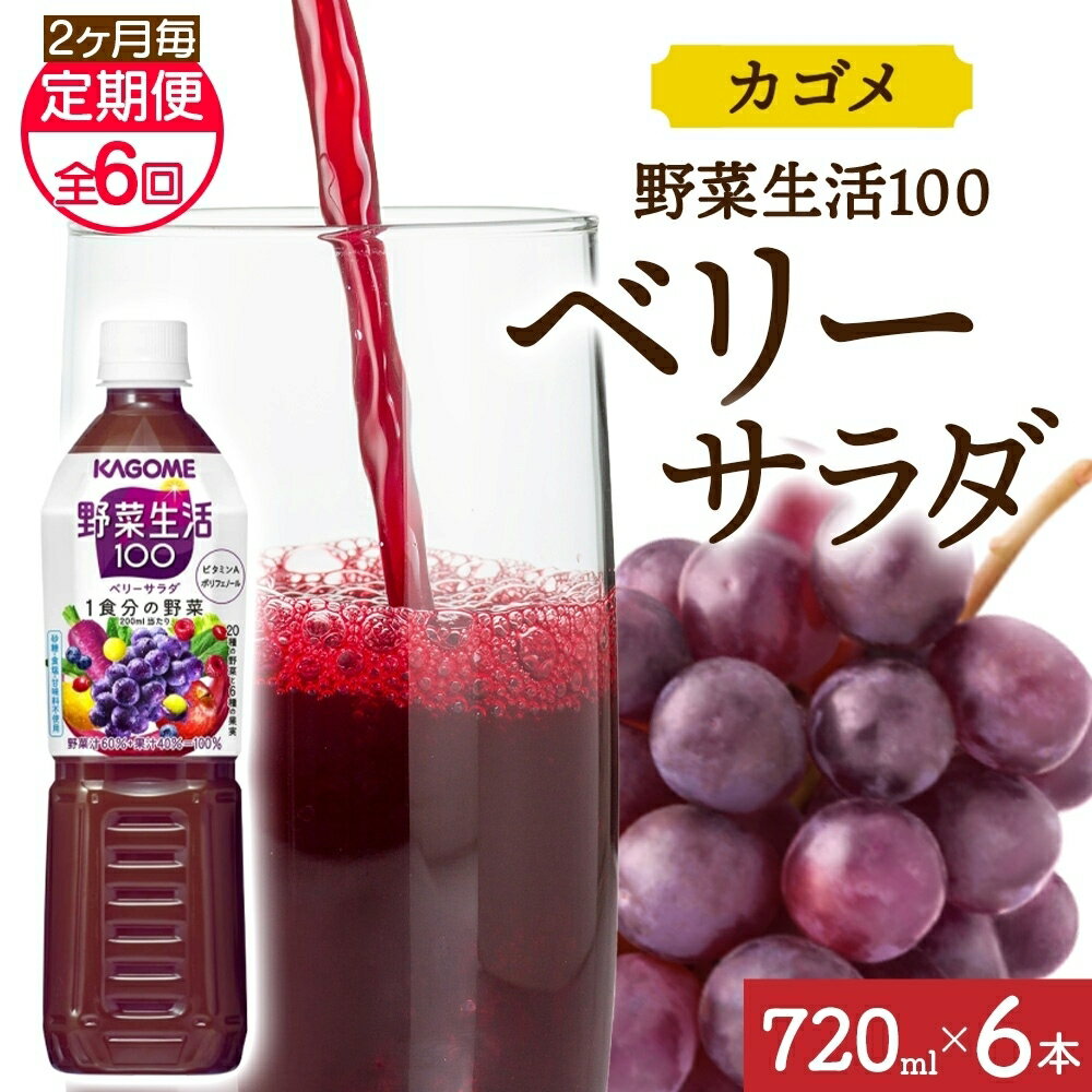 【ふるさと納税】 【定期便】2ヵ月毎全6回野菜生活100 ベリーサラダ 720mlPET 栃木県 那須塩原市 ペットボトル 野菜 果実 ベリー ミックスジュース β-カロテン フルーティー 紫野菜 KAGOME 送料無料