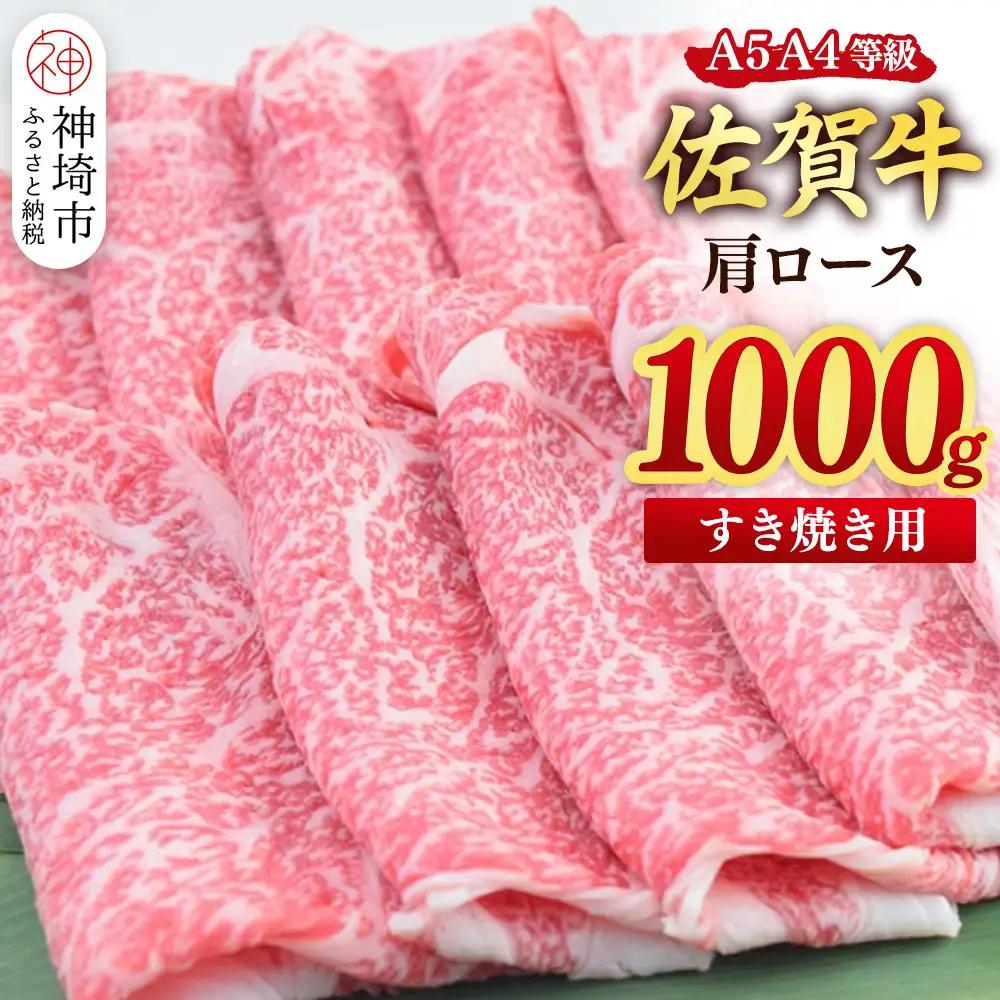 【スピード発送】佐賀牛 肩ローススライス すき焼き用 1000g(500g×2) (H085229)