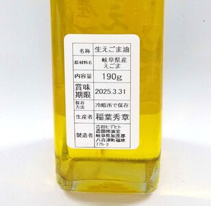 郡上産 生えごま油【A-221】