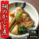 【ふるさと納税】瀬戸内市お食事処あさひ 鯛のかぶと煮（あら煮）2箱【配達不可：離島】　【魚貝類 加工食品 タイ 鯛 鯛のかぶと煮 真空冷凍】