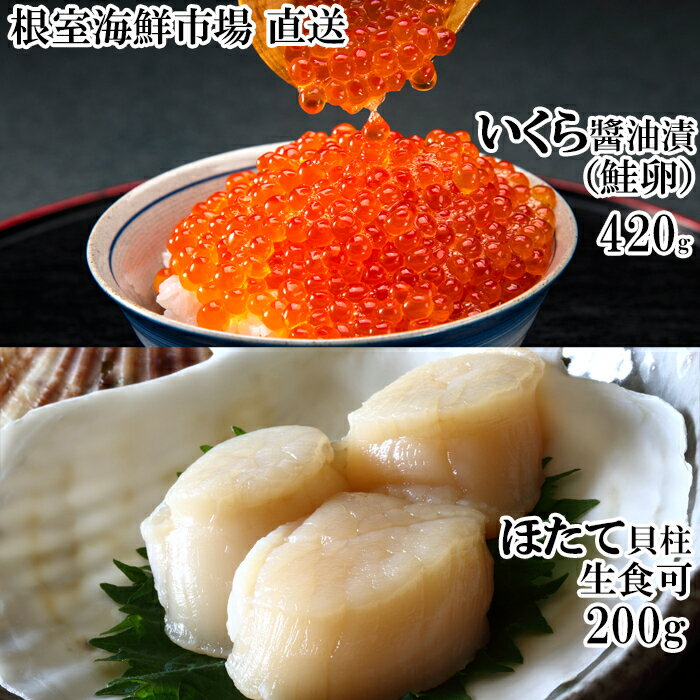 根室海鮮市場＜直送＞いくら醤油漬け(秋鮭卵)80g×5P、刺身用ほたて500g