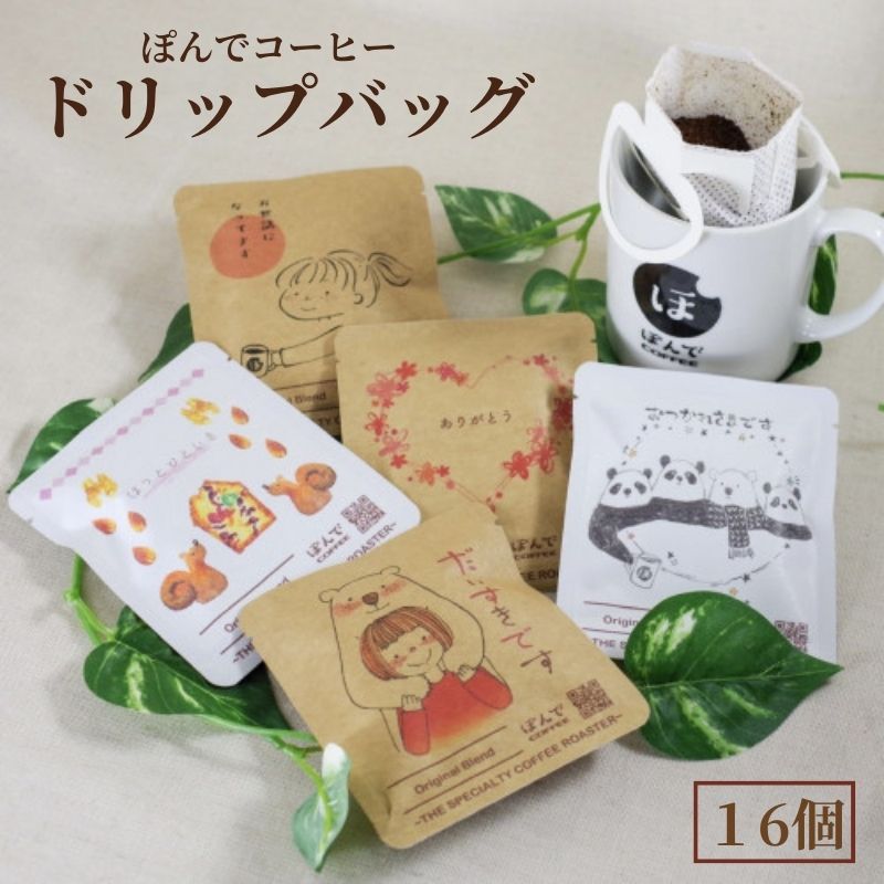 【ふるさと納税】コーヒー ぽんでコーヒー【ドリップバッグ 16個セット】珈琲 セット 詰め合わせ ドリップバッグ ギフト 農園指定　【豊島区】