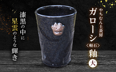やちむん 漆黒の中に星雲のような輝き ガローシ釉 シーサー付フリーカップ（大） SDGs  焼き物