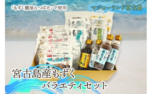 MJ01　宮古島産もずくバラエティセット　マジャーランド宮古島