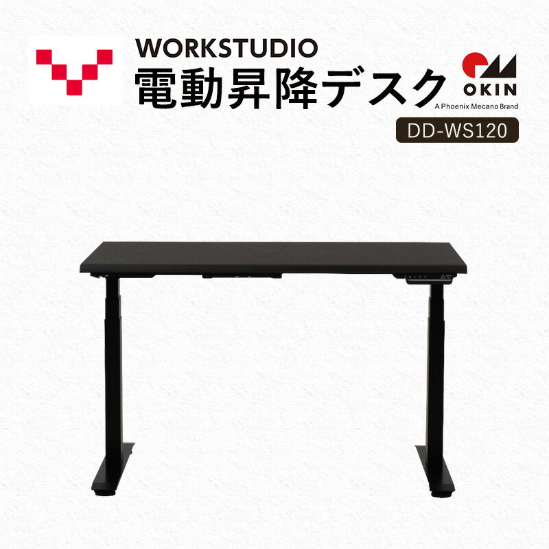 【ふるさと納税】WORKSTUDIO 電動昇降デスク DD-WS120DAB バルバーニ リモートワーク 在宅 テレワーク パソコンデスク 電動 昇降 OKIN ワークデスク 収納 書斎 静岡 袋井市　お届け：※配送につきまして2025年12月26日頃より順次発送いたします。ご了承ください。※