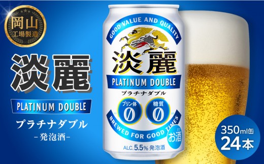 
                  キリン 淡麗 プラチナダブル 350ml × 24本（1ケース） ＜岡山市工場産＞｜キリンビール 発泡酒 お酒 晩酌 飲み会 宅飲み 家飲み 宴会 BBQ ギフト
                