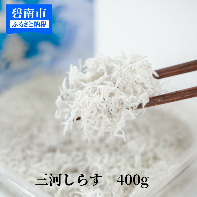 【ふるさと納税】しらす 干し 400g 200g×2 パック 小分け 塩味控えめ 釜茹で 天日干し 海の幸 魚介類 魚 極上の逸品 三河しらす しらす干し 高級感ある箱入り 贈答用 ギフト サラダ しらす丼 しらすパスタ お取り寄せ 送料無料