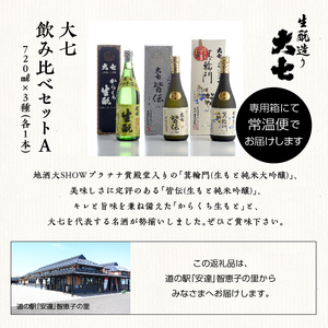  大七飲み比べセットA 生もと純米大吟醸、純米吟醸、辛口生もと 720ml×各1本【道の駅 安達】