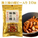 【ふるさと納税】極上柿の種ピー入り 110g×10セット 竹内製菓 米菓 柿の種 お菓子 菓子 おかし おやつ スナック おつまみ 柿ピー ピー入 ビールに合う お茶請け 米 米どころ 新潟県 小千谷 r05-13-2