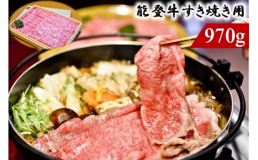 能登のブランド牛をご自宅で！ 能登牛（すき焼き用）970g