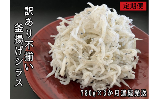114906 【定期便】 訳あり不揃い釜揚げシラス 130g×6パック 合計780g 【３ヶ月毎月お届け】 食べきり 食べやすい 小分け 子ども 子供 国産 釜揚げ しらす しらす丼 海鮮丼 お茶漬け ごはん 軍艦巻き 手巻き寿司 ご飯 雑炊 冷奴 冷凍配送 おかず おつまみ / 高知県 奈半利町