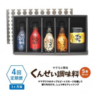 ふるさと納税 松江市 【3ヵ月毎定期便】クセになる美味しさ!やすもと醤油のくんせい調味料　バラエティ5本セット　全4回
